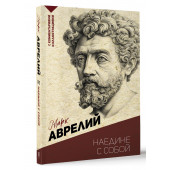 Марк Аврелий: Наедине с собой. С комментариями и иллюстрациями