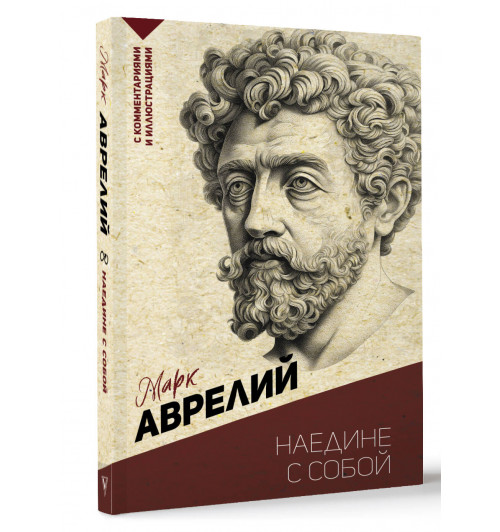 Марк Аврелий: Наедине с собой. С комментариями и иллюстрациями