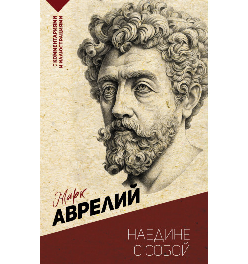 Марк Аврелий: Наедине с собой. С комментариями и иллюстрациями-3