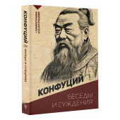 Конфуций: Беседы и суждения. С комментариями и иллюстрациями