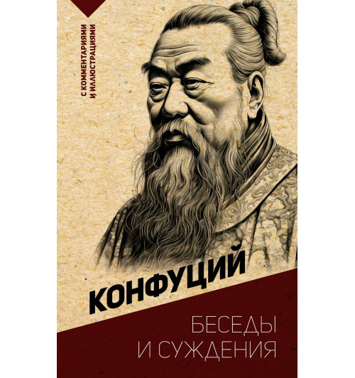 Конфуций: Беседы и суждения. С комментариями и иллюстрациями-2