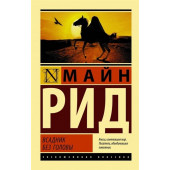 Томас Майн Рид: Всадник без головы