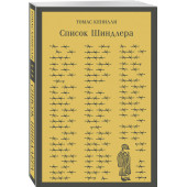 Томас Кенилли: Список Шиндлера (Магистраль. Главный тренд)