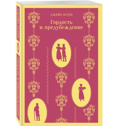 Джейн Остен: Гордость и предубеждение (Магистраль. Главный тренд)