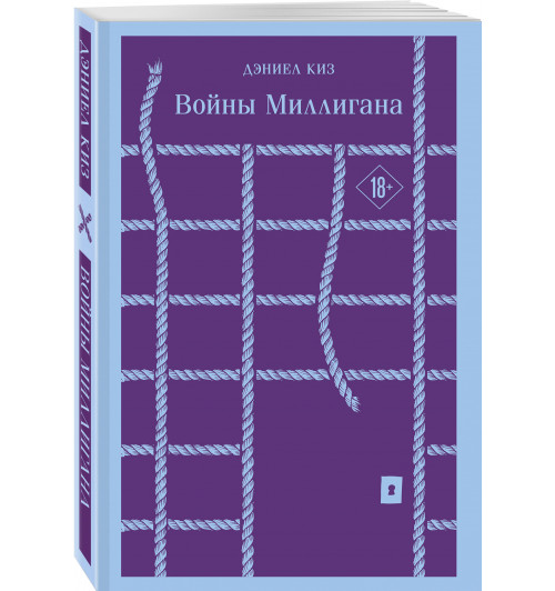 Дэниел Киз: Войны Миллигана (Магистраль. Главный тренд)