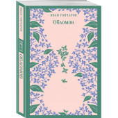 Иван Гончаров: Обломов (Магистраль. Главный тренд)