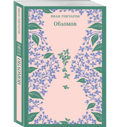 Иван Гончаров: Обломов (Магистраль. Главный тренд)