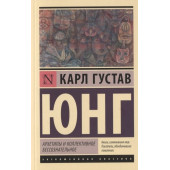 Карл Густав Юнг: Архетипы и коллективное бессознательное