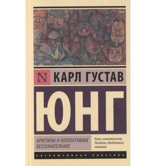 Карл Густав Юнг: Архетипы и коллективное бессознательное