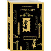 Теодор Драйзер: Сестра Керри (Магистраль. Главный тренд)