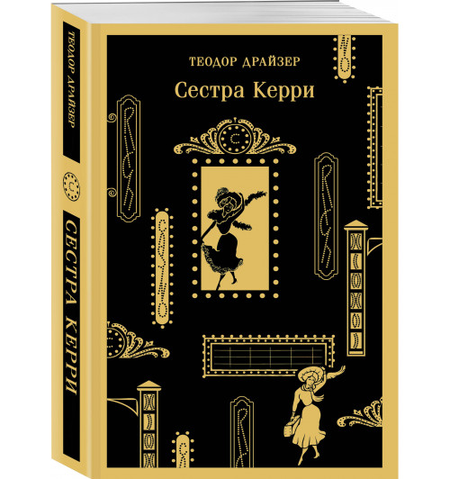 Теодор Драйзер: Сестра Керри (Магистраль. Главный тренд)