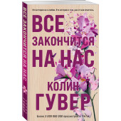 Колин Гувер: Все закончится на нас