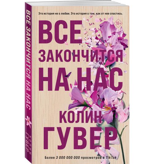 Колин Гувер: Все закончится на нас