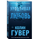 Колин Гувер: Уродливая любовь