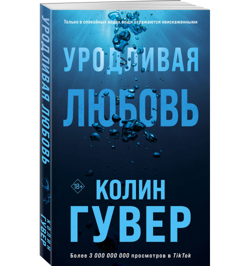 Колин Гувер: Уродливая любовь