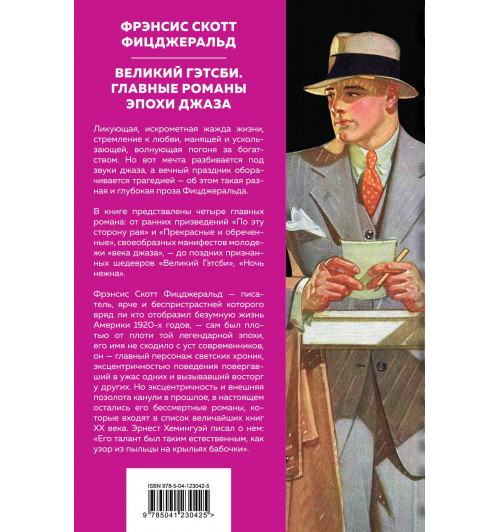 Фрэнсис Фицджеральд: Ночь нежна, Великий Гэтсби, Прекрасные и обреченные, По эту сторону рая (Подарочное издание)-1