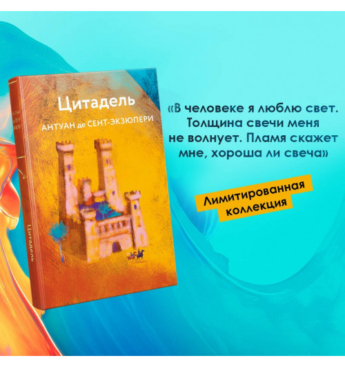 Антуан де Сент-Экзюпери: Цитадель-2