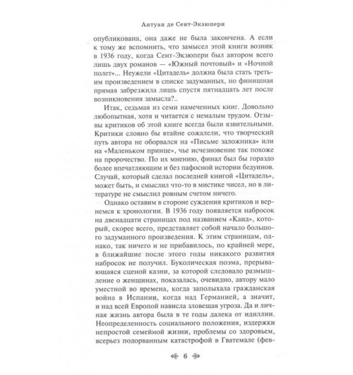 Антуан де Сент-Экзюпери: Цитадель-7