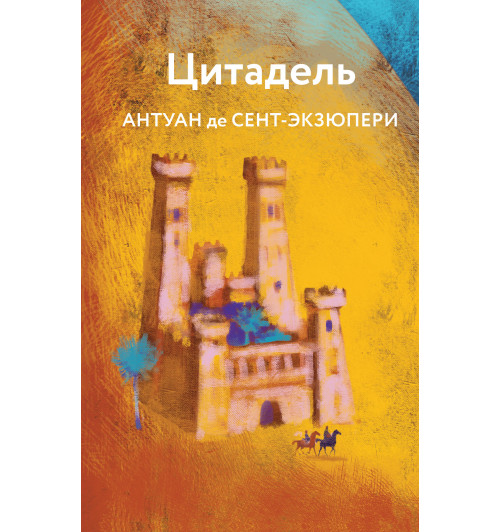 Антуан де Сент-Экзюпери: Цитадель-9