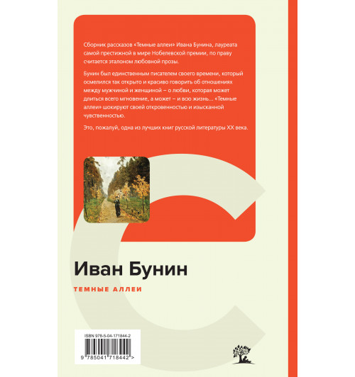 Иван Бунин: Темные аллеи (c&l)-1