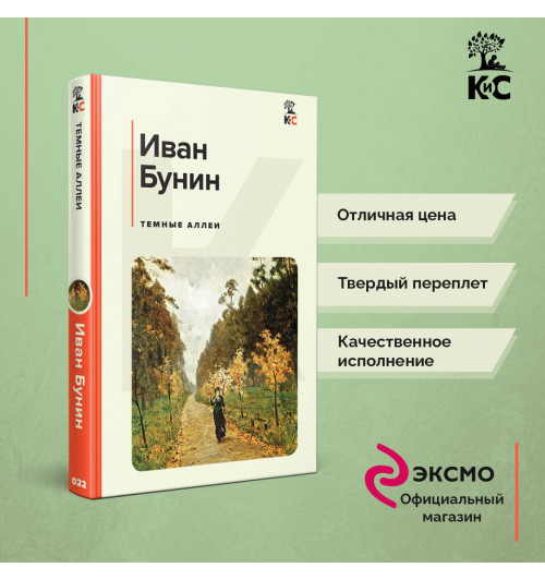 Иван Бунин: Темные аллеи (c&l)-4