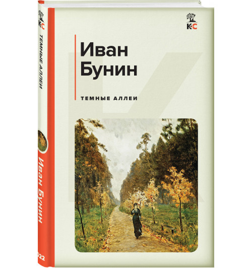 Иван Бунин: Темные аллеи (c&l)