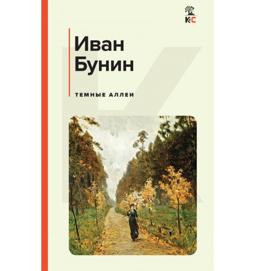 Иван Бунин: Темные аллеи (c&l)-6