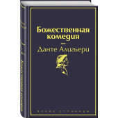 Данте Алигьери: Божественная комедия