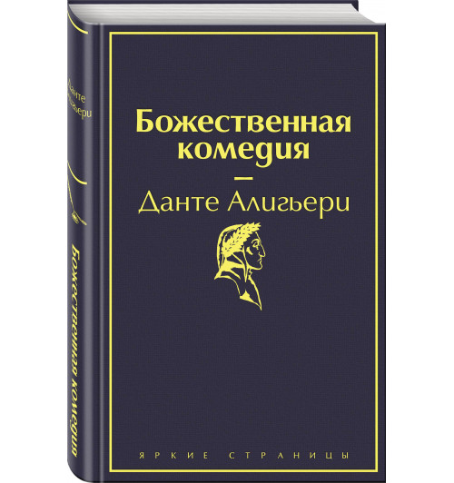 Данте Алигьери: Божественная комедия