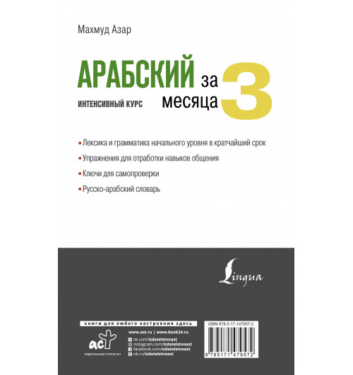 Махмуд Азар: Арабский за 3 месяца. Интенсивный курс-1