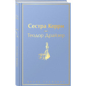 Теодор Драйзер: Сестра Керри