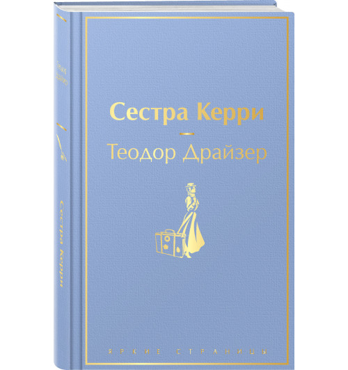 Теодор Драйзер: Сестра Керри