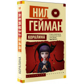 Нил Гейман: Коралина