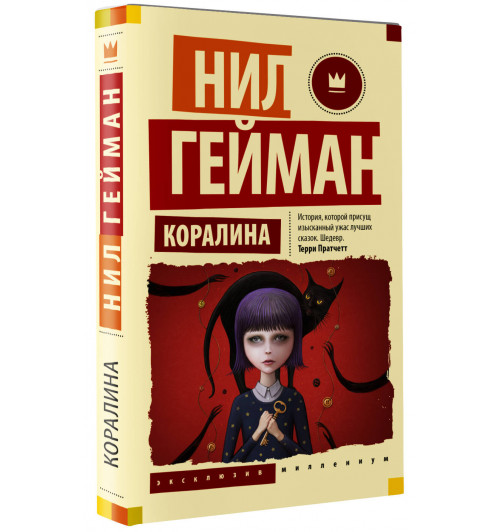 Нил Гейман: Коралина