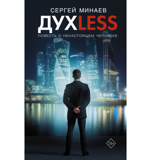 Сергей Минаев: Дyxless. Повесть о ненастоящем человеке