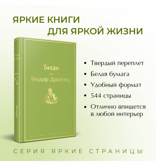 Теодор Драйзер: Титан-2