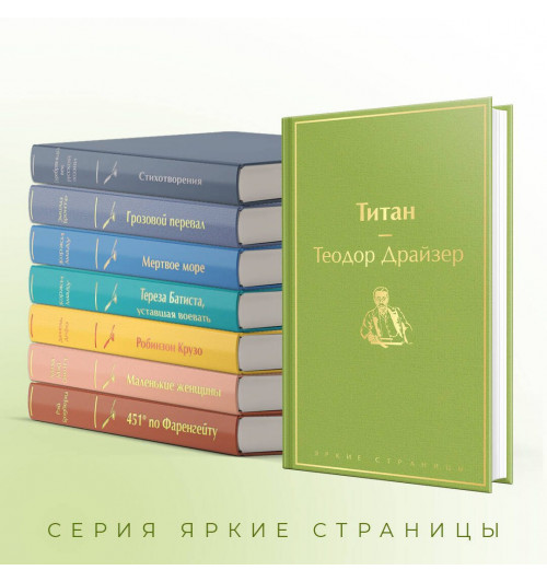 Теодор Драйзер: Титан-3