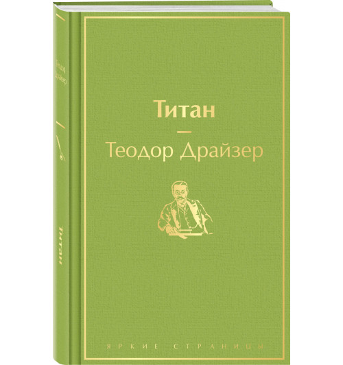 Теодор Драйзер: Титан