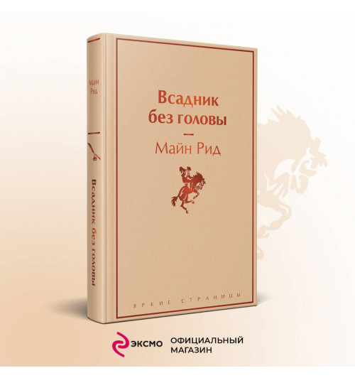 Томас Майн Рид: Всадник без головы-2