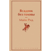 Томас Майн Рид: Всадник без головы