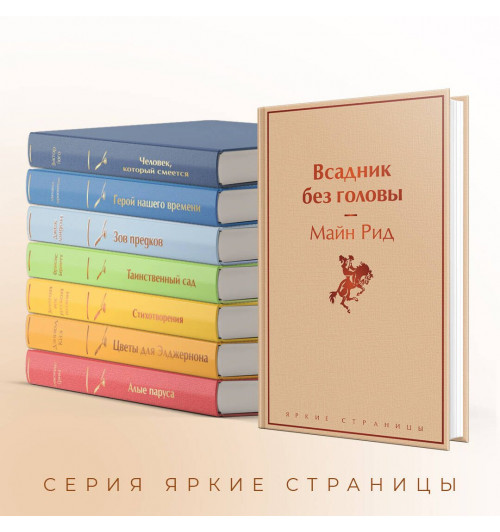 Томас Майн Рид: Всадник без головы-4