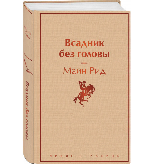 Томас Майн Рид: Всадник без головы-8