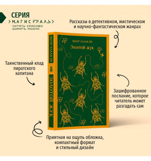 Эдгар Аллан По: Золотой жук (Магистраль. Главный тренд)-3
