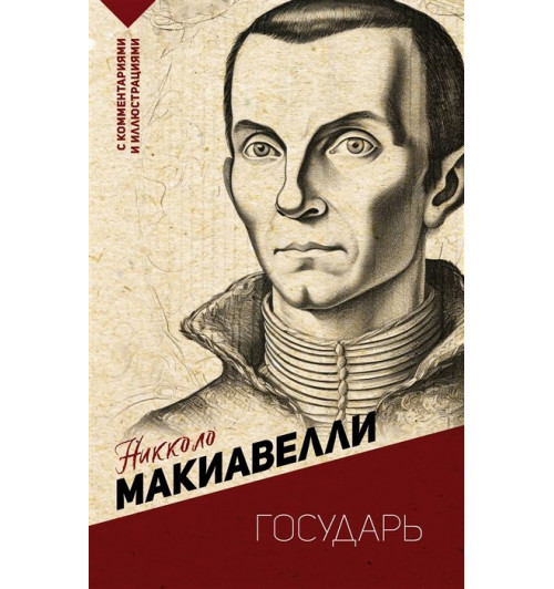 Никколо Макиавелли: Государь. С комментариями и иллюстрациями-4