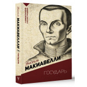 Никколо Макиавелли: Государь. С комментариями и иллюстрациями