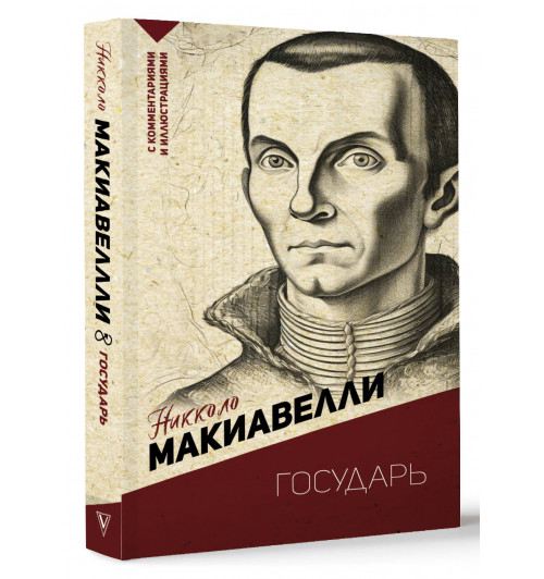 Никколо Макиавелли: Государь. С комментариями и иллюстрациями