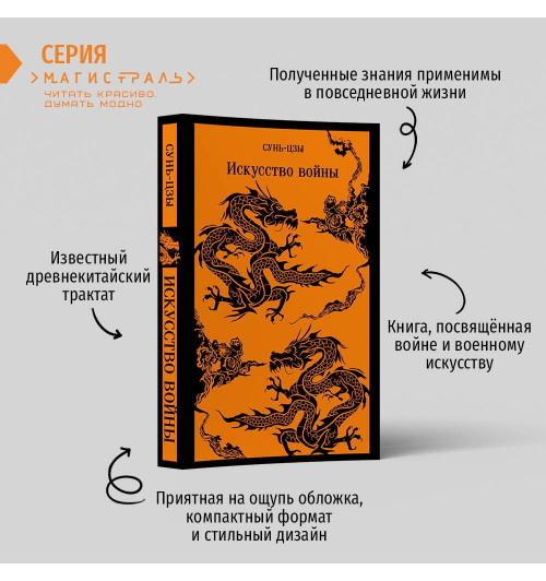 Сунь-Цзы: Искусство войны (Магистраль. Главный тренд)-2