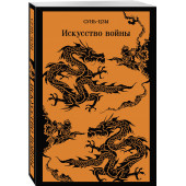 Сунь-Цзы: Искусство войны (Магистраль. Главный тренд)