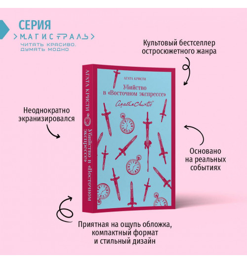 Кристи Агата: Убийство в Восточном экспрессе (Магистраль. Главный тренд)-4