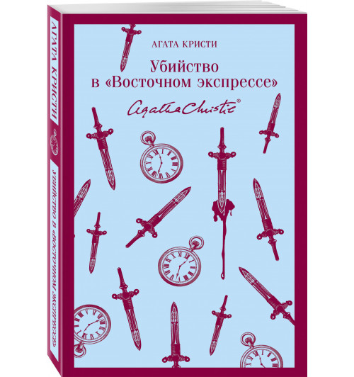 Кристи Агата: Убийство в Восточном экспрессе (Магистраль. Главный тренд)